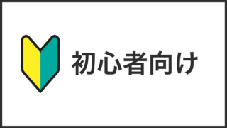 初心者向け