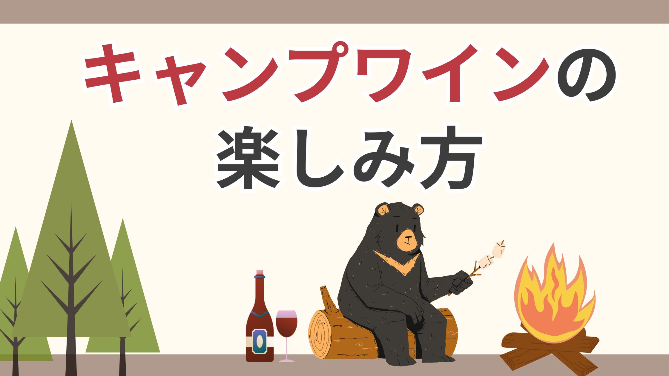 キャンプワインの楽しみ方