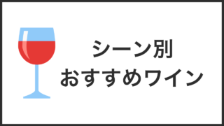 シーン別おすすめワイン