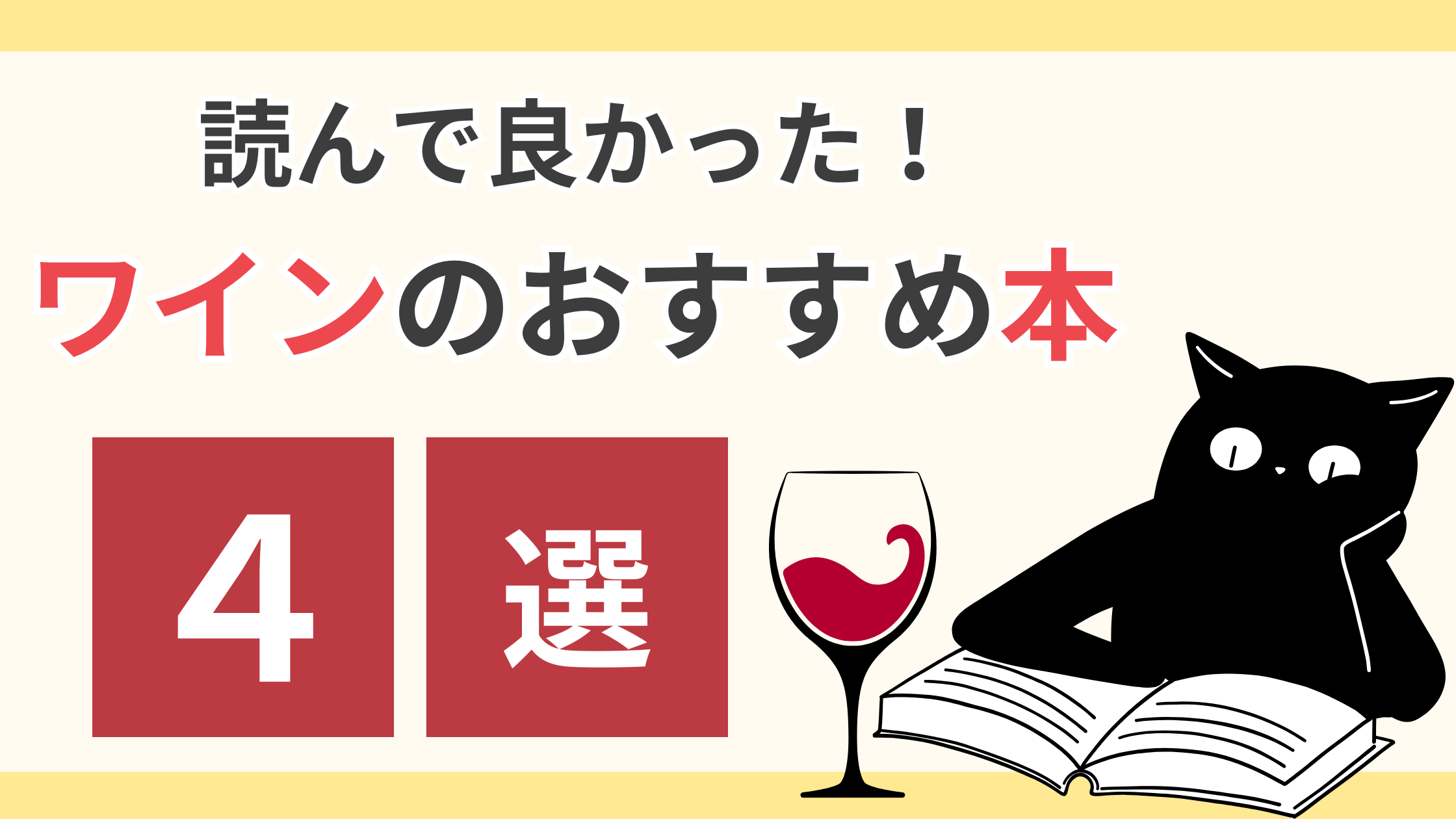 ワインのおすすめ本4選