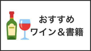 おすすめワイン＆書籍