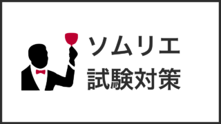 ソムリエ試験対策