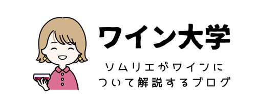 ワイン大学