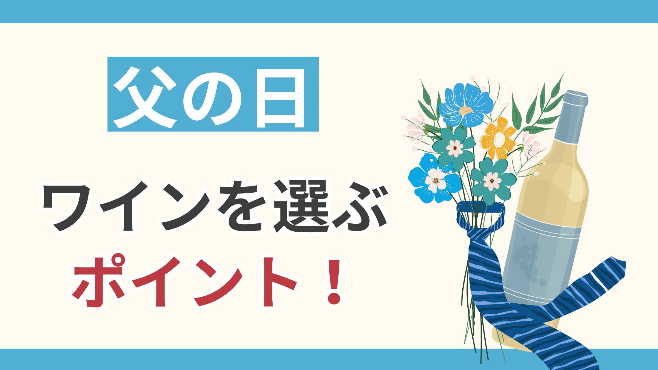 父の日ワインを選ぶポイント