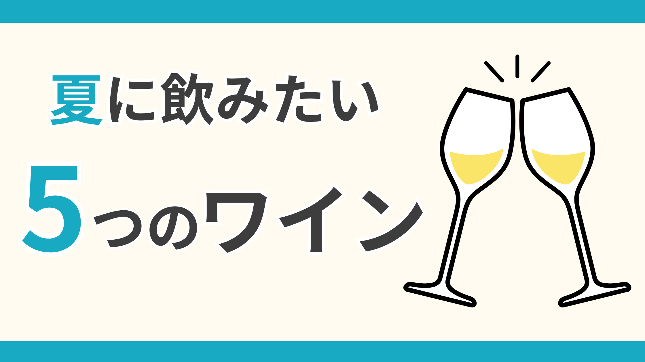 夏に飲みたい5つのワイン